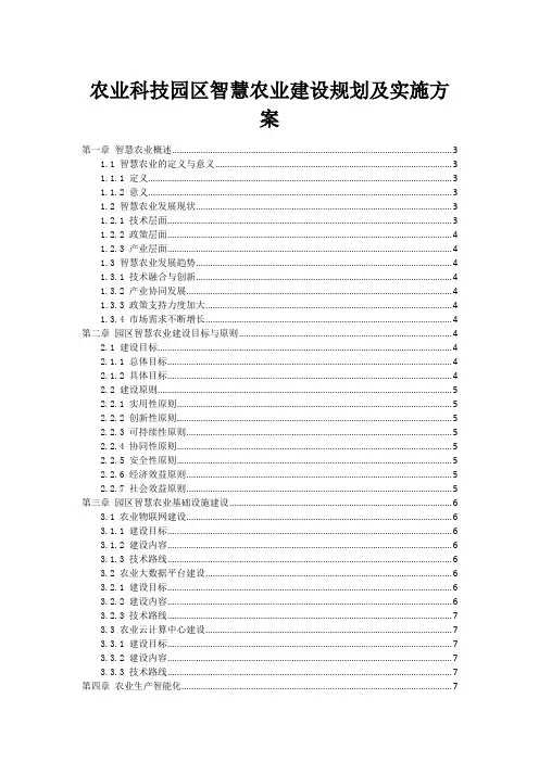 农业科技园区智慧农业建设规划及实施方案