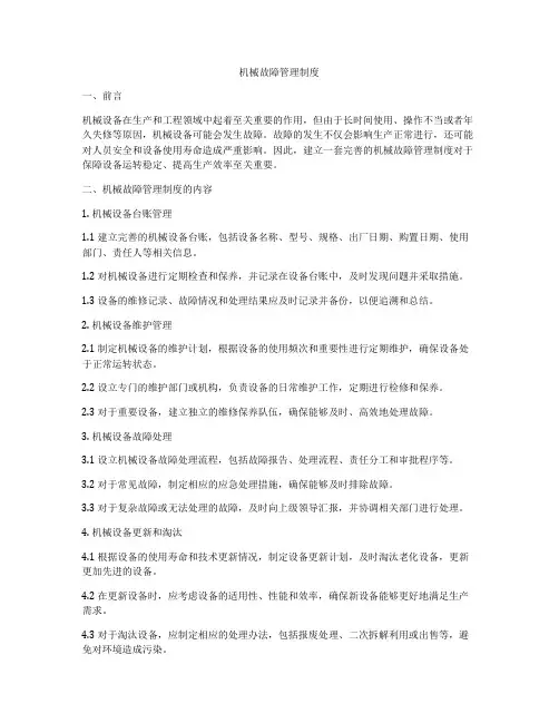 机械故障管理制度