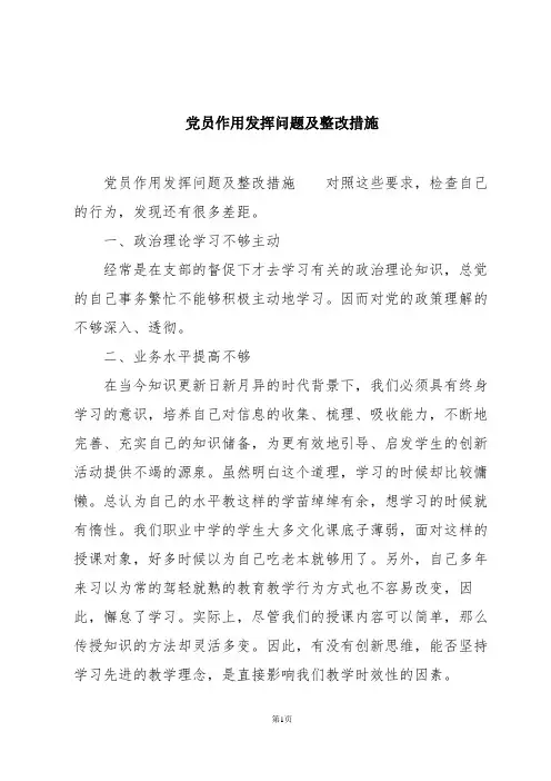 党员作用发挥问题及整改措施