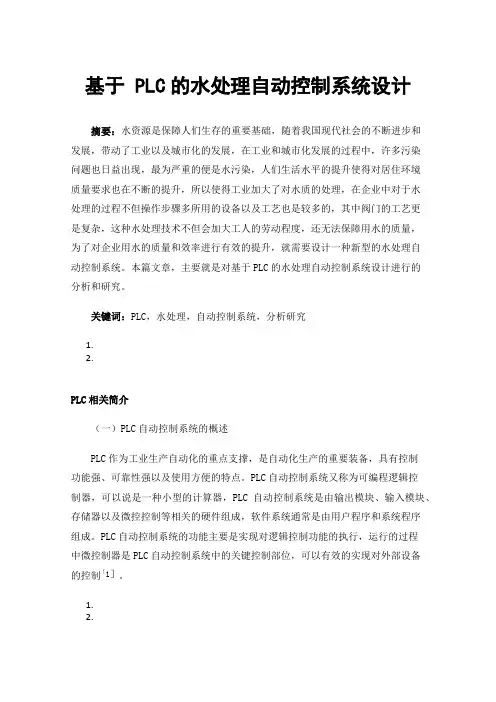 基于PLC的水处理自动控制系统设计