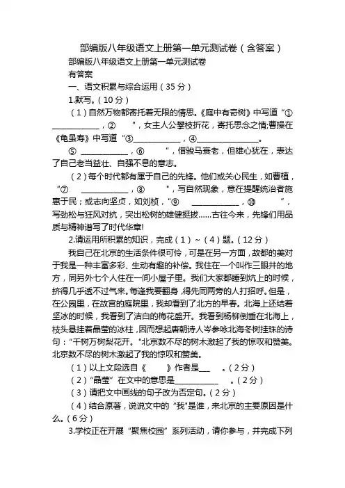 部编版八年级语文上册第一单元测试卷(含答案)