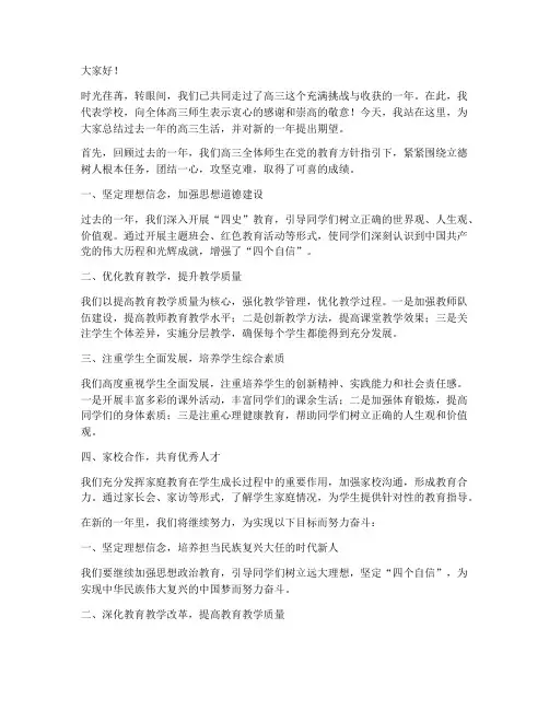 校长高三总结发言稿范文
