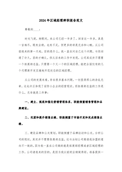 2024年区域经理辞职报告范文（3篇）