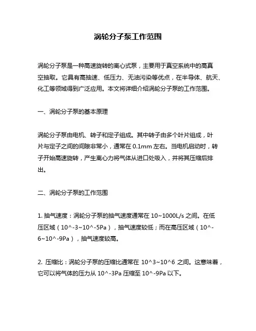 涡轮分子泵工作范围