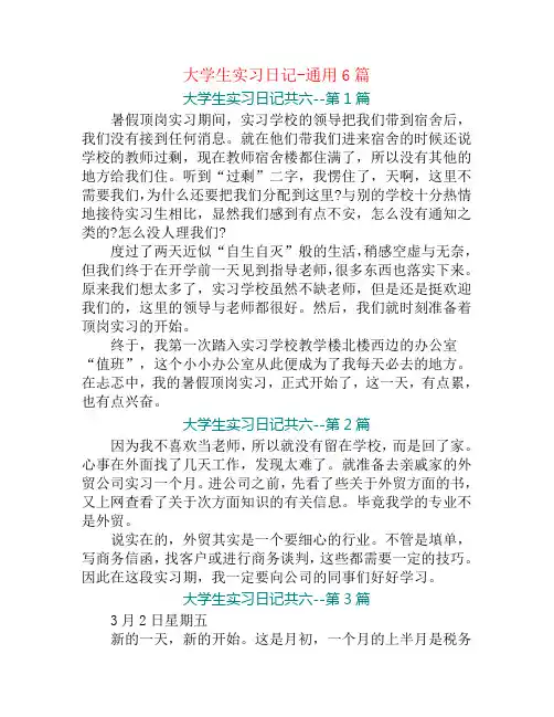 大学生实习日记-通用6篇