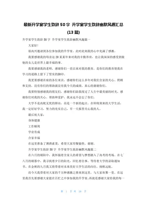 最新升学宴学生致辞50字 升学宴学生致辞幽默风趣汇总(13篇)