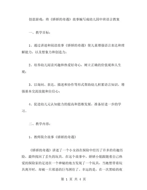 创意游戏：将《娇娇的奇遇》故事编写成幼儿园中班语言教案