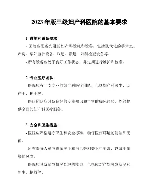 2023年版三级妇产科医院的基本要求