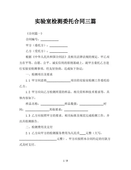 实验室检测委托合同三篇