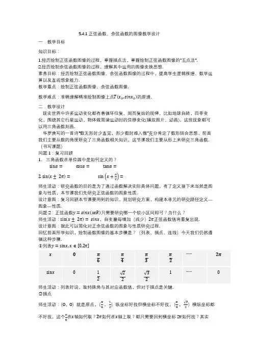 正弦函数、余弦函数的图像教学设计 高一上学期数学人教A版(2019)必修第一册