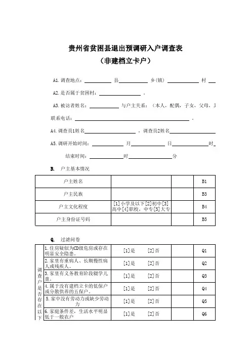 贵州省贫困县退出预调研入户调查表