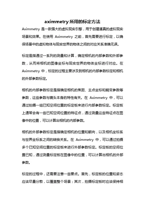 aximmetry所用的标定方法
