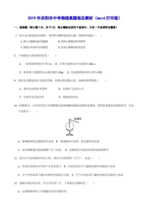 2019年岳阳市中考物理真题卷及解析(word打印版)