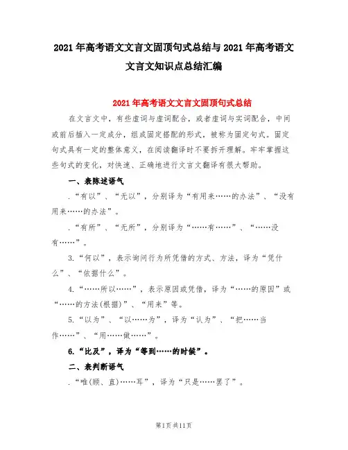 2021年高考语文文言文固顶句式总结与2021年高考语文文言文知识点总结汇编