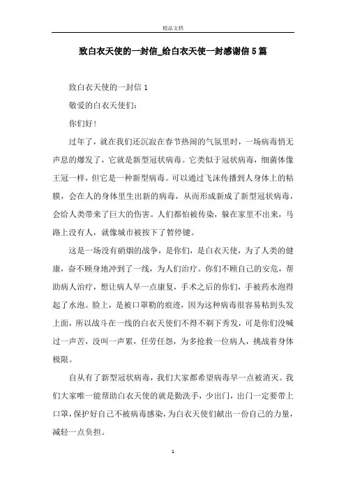 致白衣天使的一封信_给白衣天使一封感谢信5篇