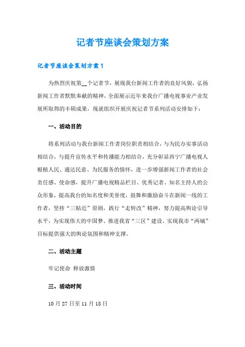 记者节座谈会策划方案