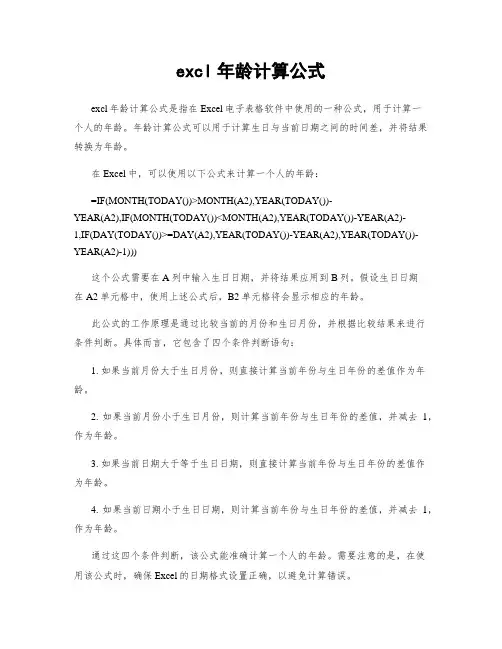 excl年龄计算公式
