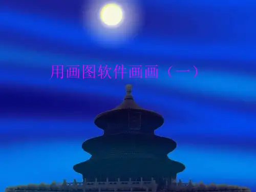 小软件，大功能——重新认识windows操作系统的画画软件