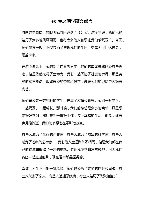 60岁老同学聚会感言