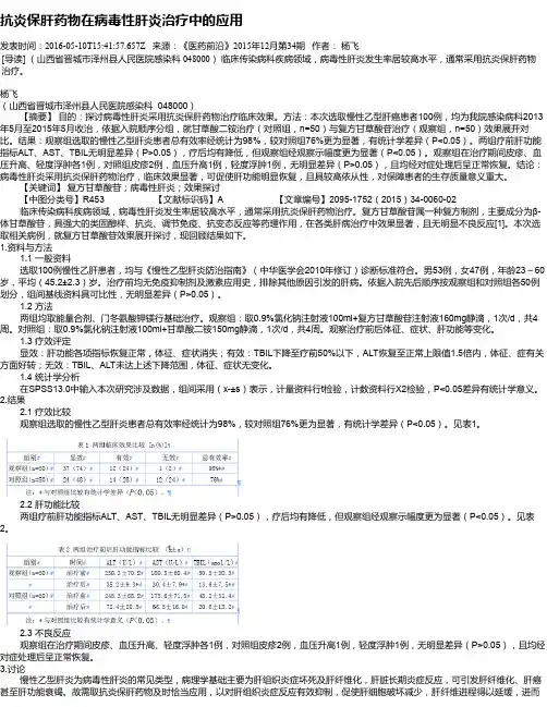 抗炎保肝药物在病毒性肝炎治疗中的应用