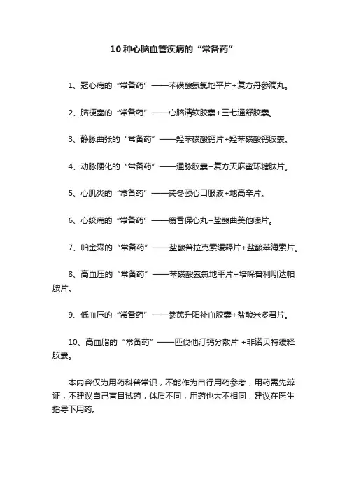 10种心脑血管疾病的“常备药”