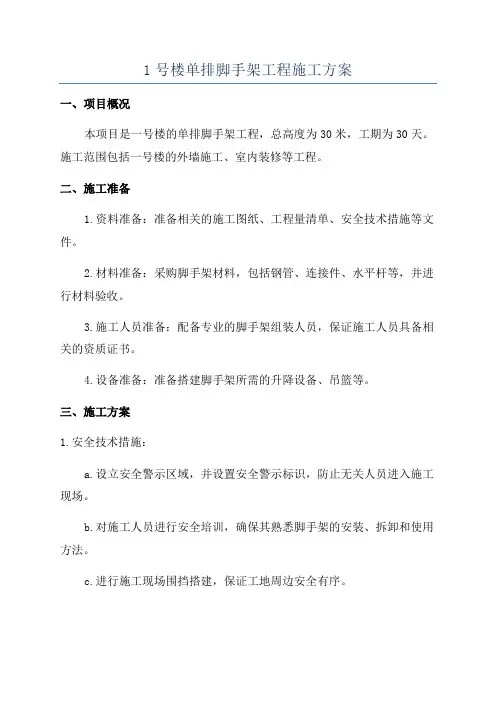 1号楼单排脚手架工程施工方案