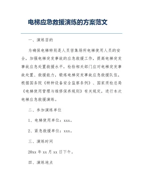 电梯应急救援演练的方案范文