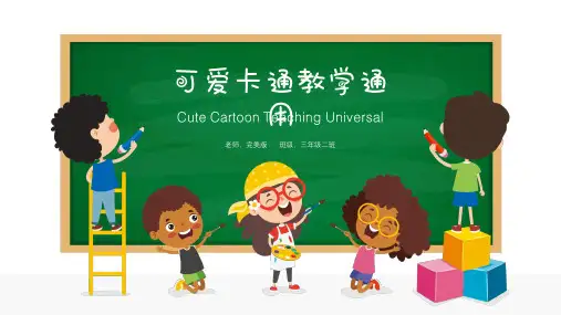 可爱卡通教育教学通用通用PPT模板