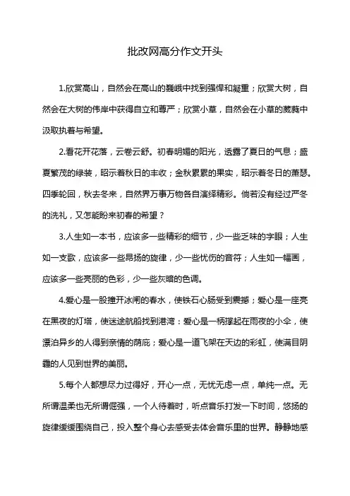 批改网高分作文开头