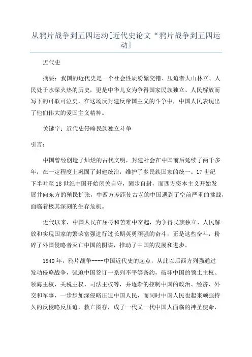 从鸦片战争到五四运动[近代史论文“鸦片战争到五四运动]