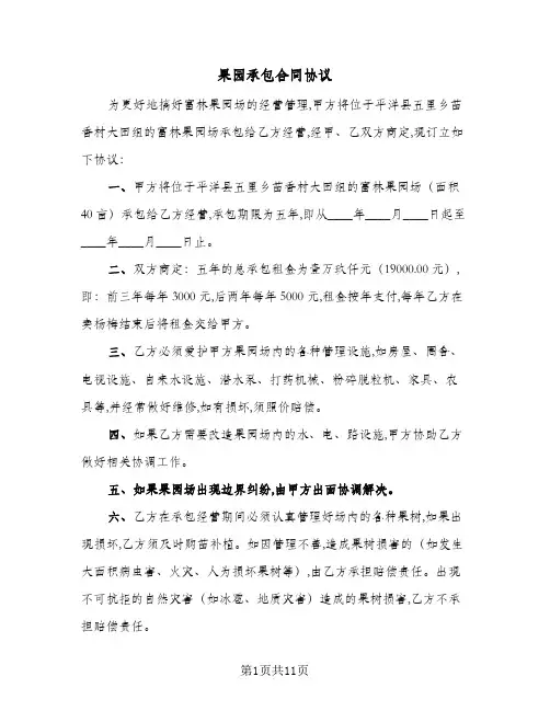 果园承包合同协议(5篇)