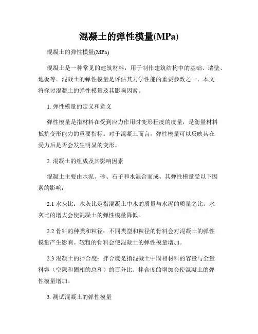 混凝土的弹性模量(MPa)