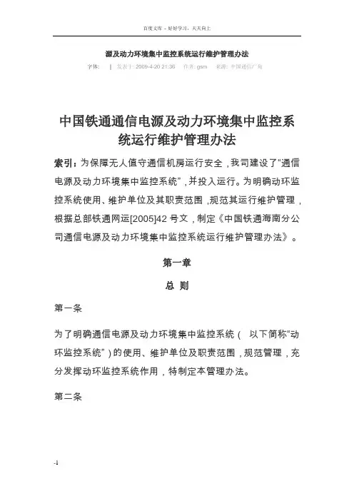 源及动力环境集中监控系统运行维护管理办法