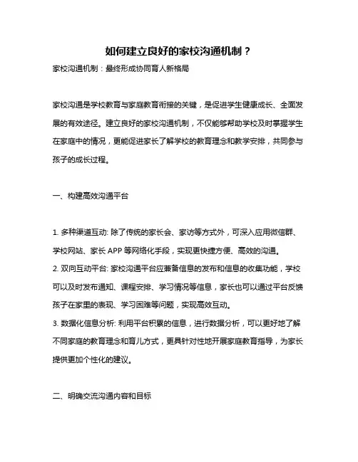 如何建立良好的家校沟通机制？