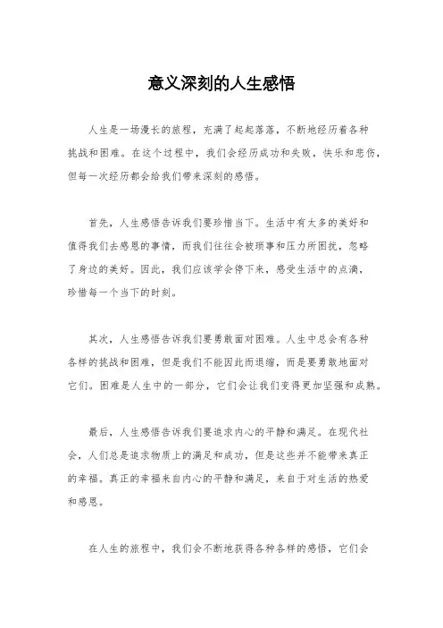 意义深刻的人生感悟