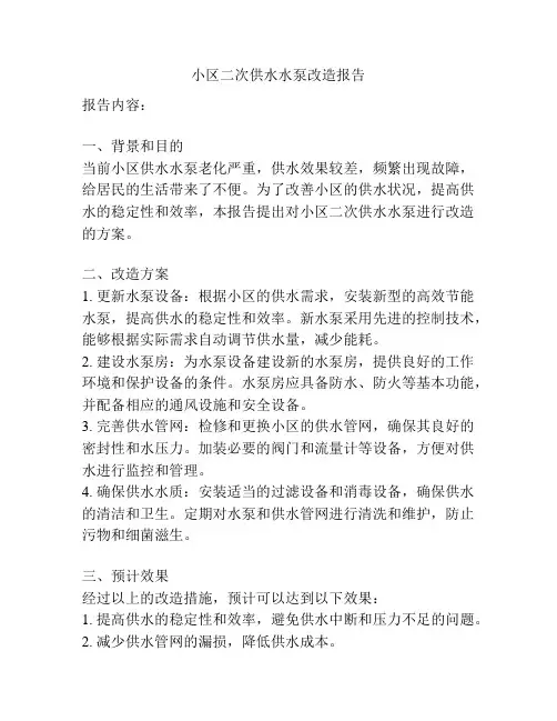 小区二次供水水泵改造报告