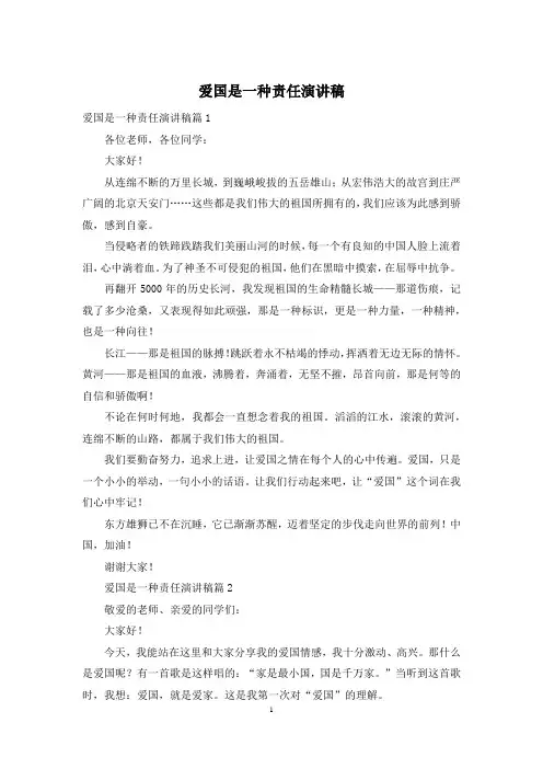 爱国是一种责任演讲稿