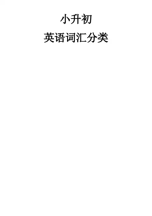 小升初英语单词分类汇总大全(最全)