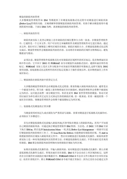 硬盘的缺陷列表管理
