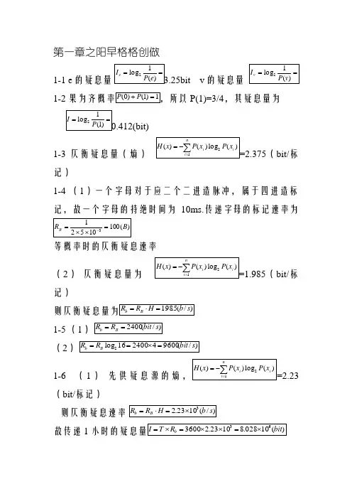 现代通信原理与技术答案1-8章