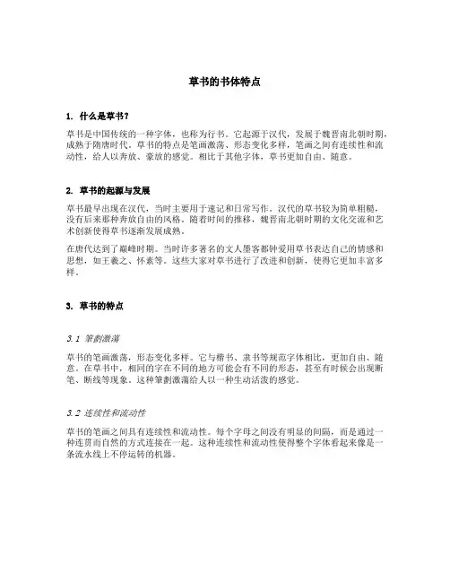 草书的书体特点