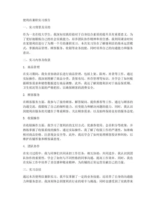 便利店兼职的实习报告