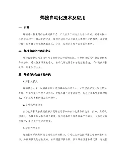 焊接自动化技术及应用