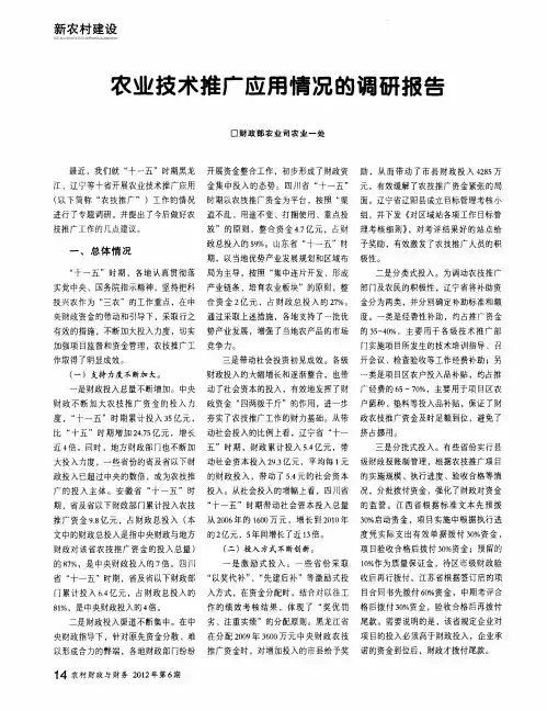 农业技术推广应用情况的调研报告
