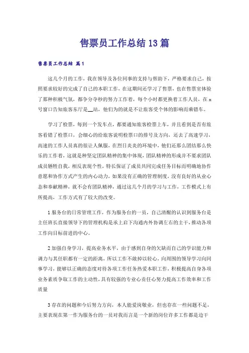 售票员工作总结13篇