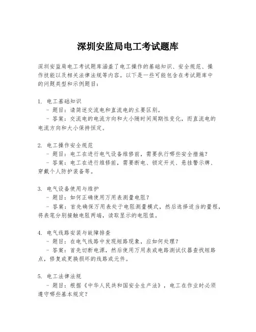 深圳安监局电工考试题库