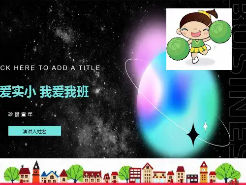 我爱实小我爱我班主题班会-PPT课件