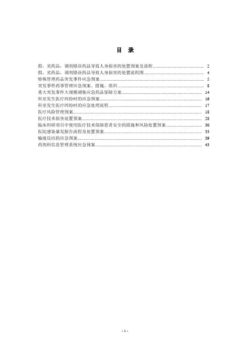 药剂科应急预案资料