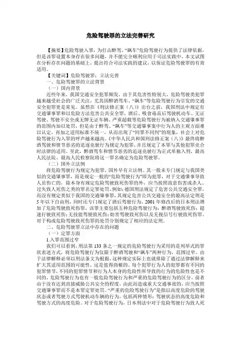 危险驾驶罪的立法完善研究