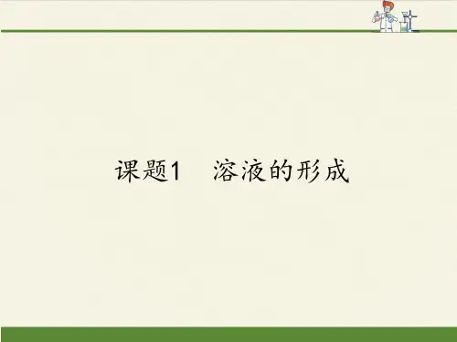 人教版初中化学九年级下册 课题1 溶液的形成 初中九年级化学下册教学PPT课件人教版
